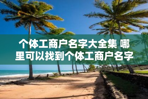 个体工商户名字大全集 哪里可以找到个体工商户名字大全集