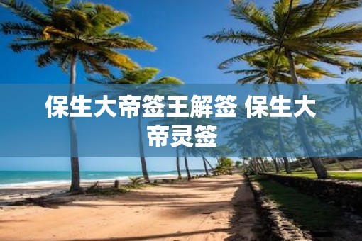 保生大帝签王解签 保生大帝灵签