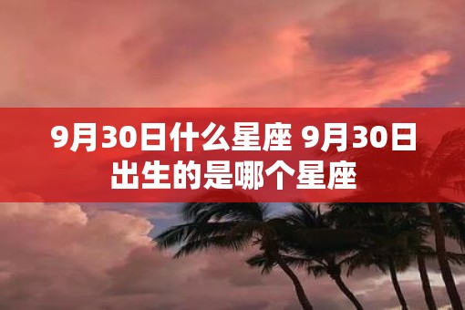 9月30日什么星座 9月30日出生的是哪个星座