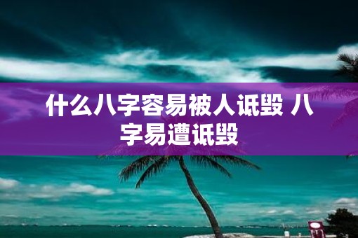 什么八字容易被人诋毁 八字易遭诋毁