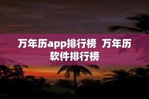 万年历app排行榜  万年历软件排行榜