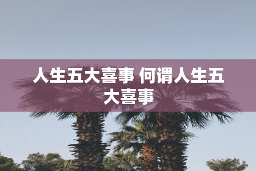 人生五大喜事 何谓人生五大喜事