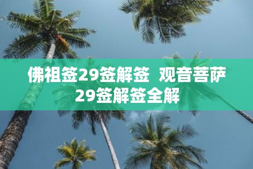 佛祖签29签解签  观音菩萨29签解签全解
