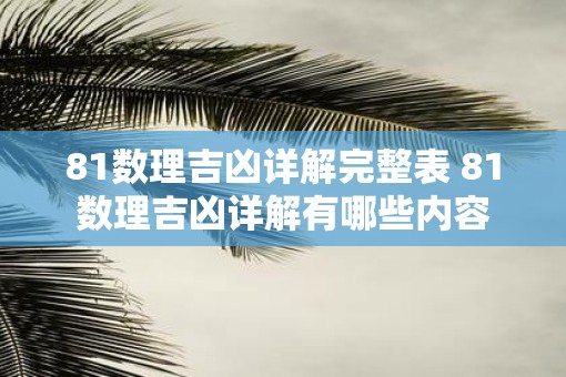 81数理吉凶详解完整表 81数理吉凶详解有哪些内容