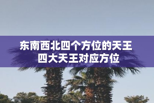 东南西北四个方位的天王  四大天王对应方位