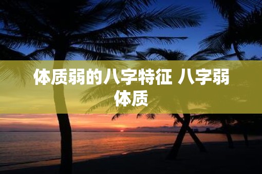 体质弱的八字特征 八字弱体质