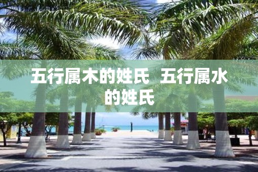 五行属木的姓氏  五行属水的姓氏