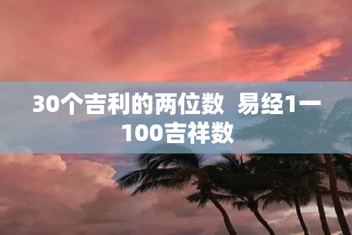 30个吉利的两位数  易经1一100吉祥数