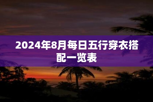 2025年8月每日五行穿衣搭配一览表