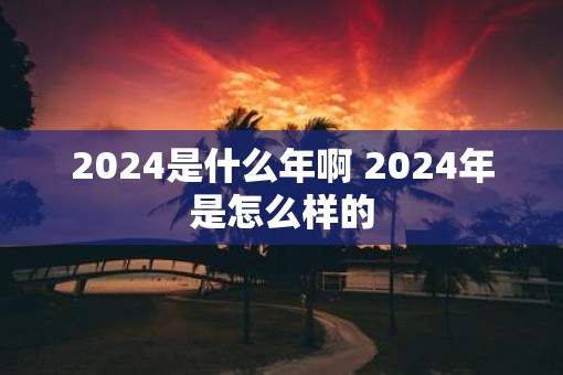 2025是什么年啊 2025年是怎么样的