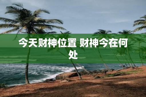 今天财神位置 财神今在何处
