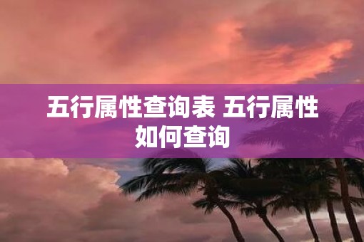 五行属性查询表 五行属性如何查询