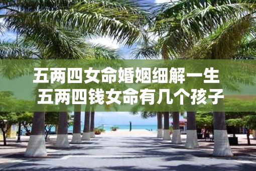 五两四女命婚姻细解一生  五两四钱女命有几个孩子