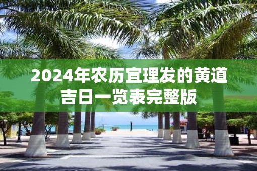 2025年农历宜理发的黄道吉日一览表完整版