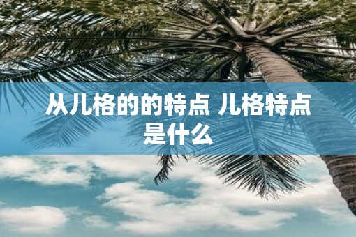 从儿格的的特点 儿格特点是什么