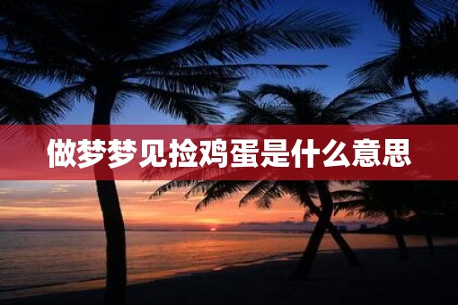 做梦梦见捡鸡蛋是什么意思