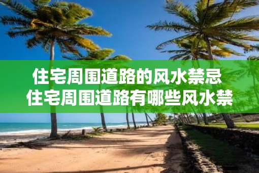住宅周围道路的风水禁忌 住宅周围道路有哪些风水禁忌