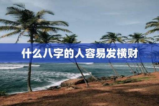 什么八字的人容易发横财