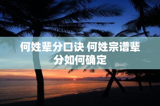 何姓辈分口诀 何姓宗谱辈分如何确定