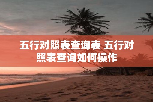 五行对照表查询表 五行对照表查询如何操作