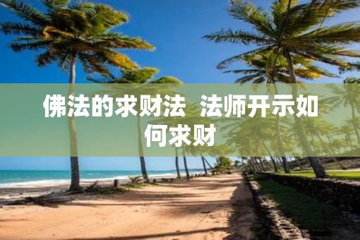 佛法的求财法  法师开示如何求财