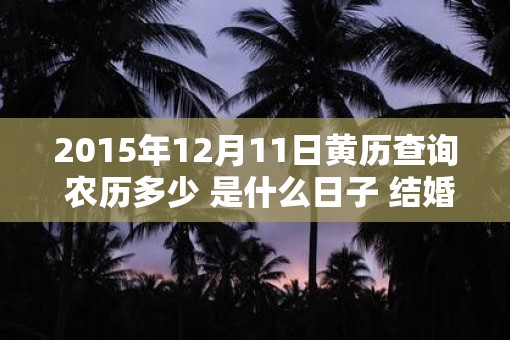 2015年12月11日黄历查询 农历多少 是什么日子 结婚吉时