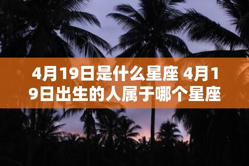 4月19日是什么星座 4月19日出生的人属于哪个星座