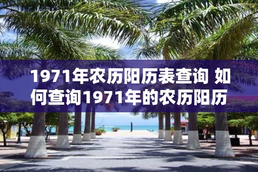 1971年农历阳历表查询 如何查询1971年的农历阳历表