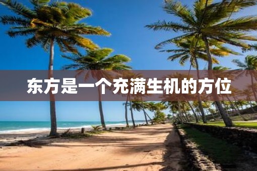 东方是一个充满生机的方位