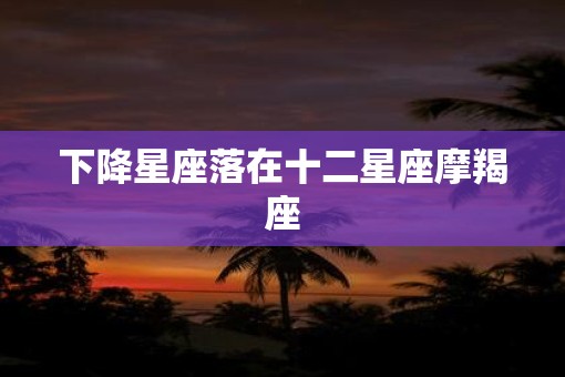 下降星座落在十二星座摩羯座