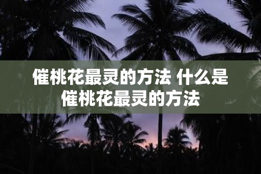 催桃花最灵的方法 什么是催桃花最灵的方法