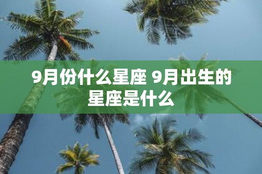 9月份什么星座 9月出生的星座是什么