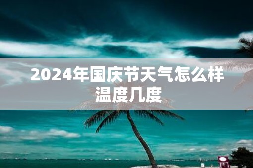 2025年国庆节天气怎么样 温度几度