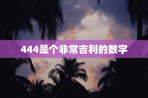 444是个非常吉利的数字