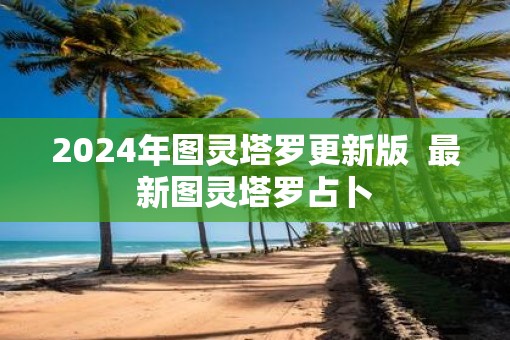 2025年图灵塔罗更新版  最新图灵塔罗占卜