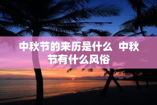 中秋节的来历是什么  中秋节有什么风俗
