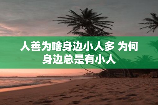 人善为啥身边小人多 为何身边总是有小人