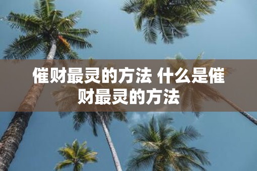 催财最灵的方法 什么是催财最灵的方法