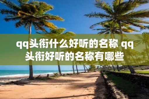 qq头衔什么好听的名称 qq头衔好听的名称有哪些