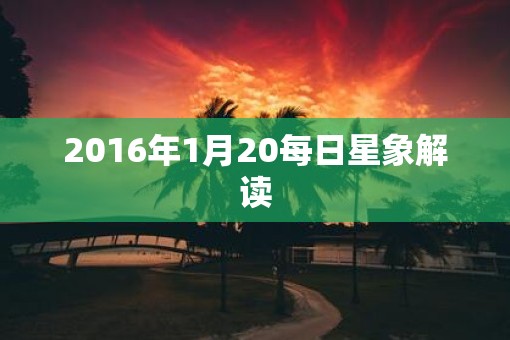 2016年1月20每日星象解读