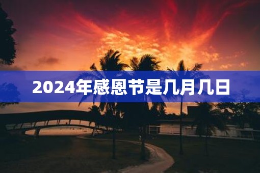 2025年感恩节是几月几日