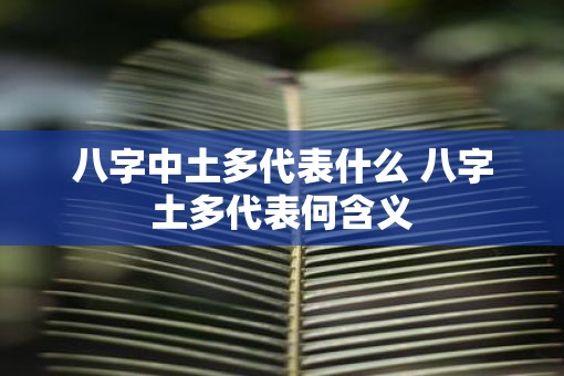 八字中土多代表什么 八字土多代表何含义