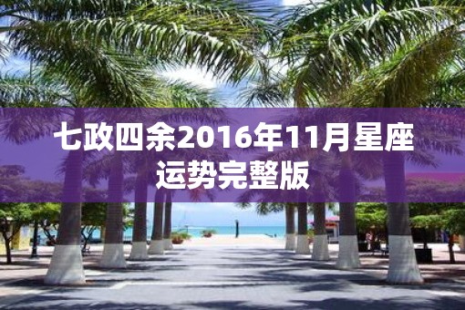 七政四余2016年11月星座运势完整版