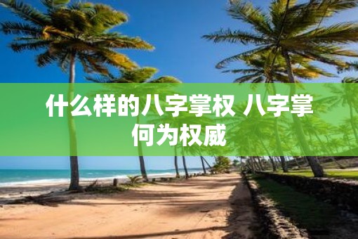 什么样的八字掌权 八字掌何为权威