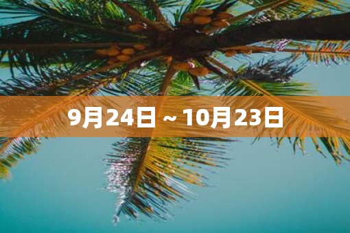 9月24日～10月23日