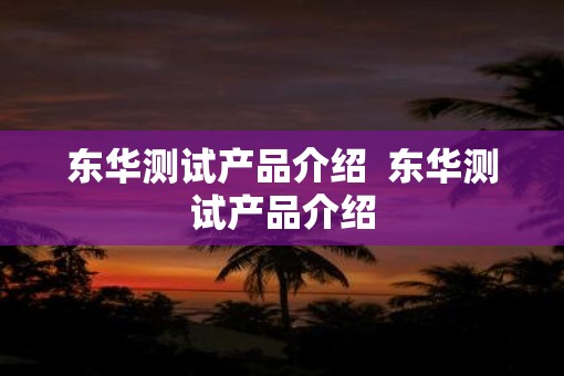 东华测试产品介绍 东华测试产品介绍 东华测试产品介绍 东华测试产品介绍