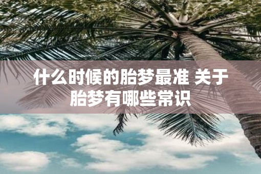 什么时候的胎梦最准 关于胎梦有哪些常识