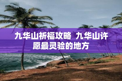 九华山祈福攻略  九华山许愿最灵验的地方