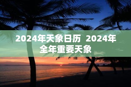 2025年天象日历  2025年全年重要天象