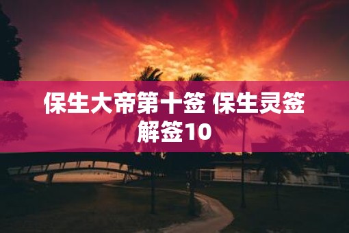保生大帝第十签 保生灵签解签10